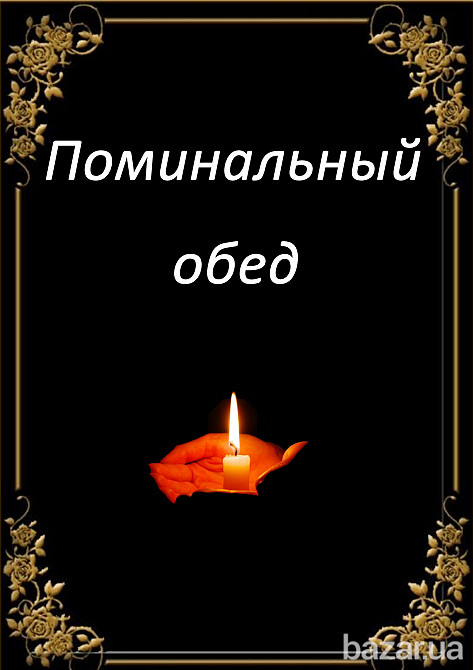 ЗАКАЗАТЬ ПОМИНКИ В КАФЕ НА ТРОЕЩИНЕ Киев - изображение 2