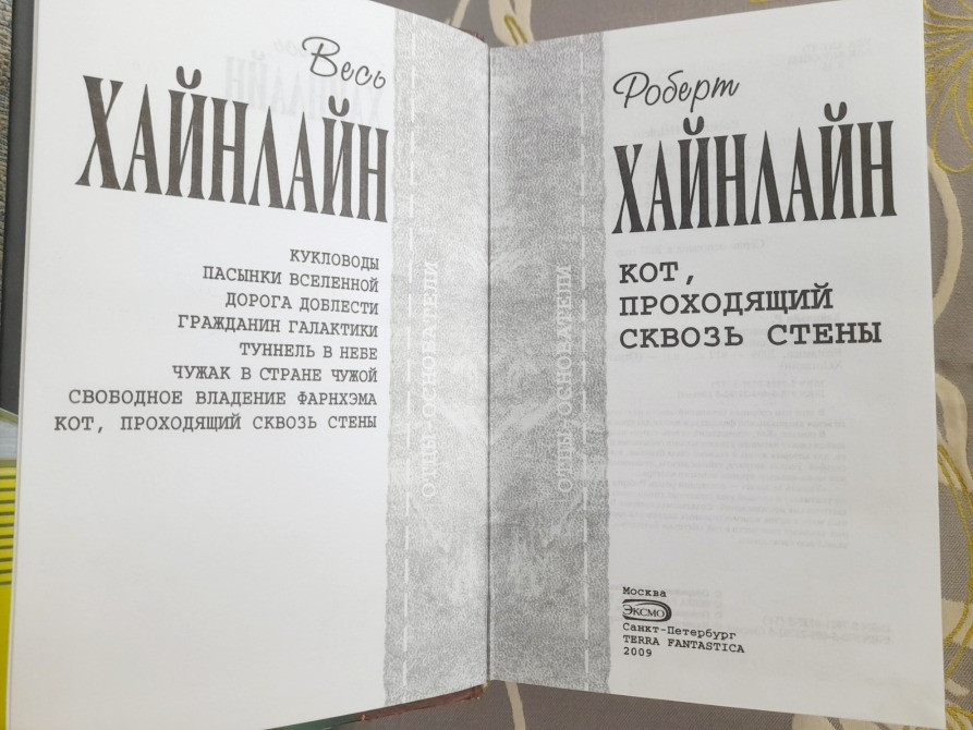 Роберт Хайнлайн Кот, проходящий сквозь стены отцы основатели фантастика Запоріжжя - зображення 2