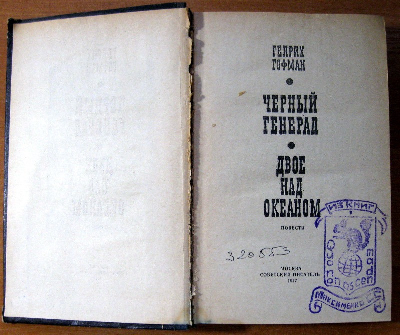 ЧЕРНЫЙ ГЕНЕРАЛ. ДВОЕ НАД ОКЕАНОМ. Генрих Гофман Богодухів - зображення 3