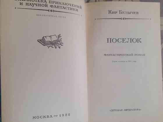 Кир Булычев Поселок 1988 БПНФ рамка фантастика Запорожье