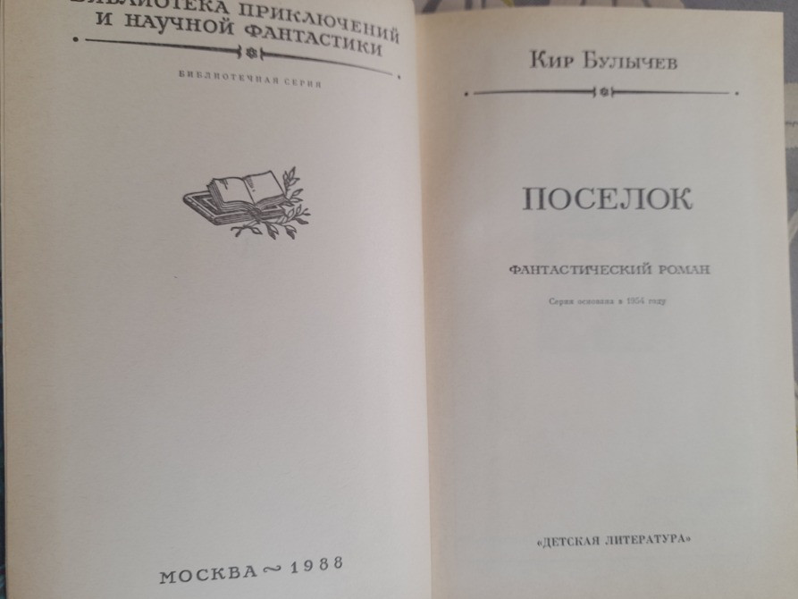 Кир Булычев Поселок 1988 БПНФ рамка фантастика Запоріжжя - зображення 3