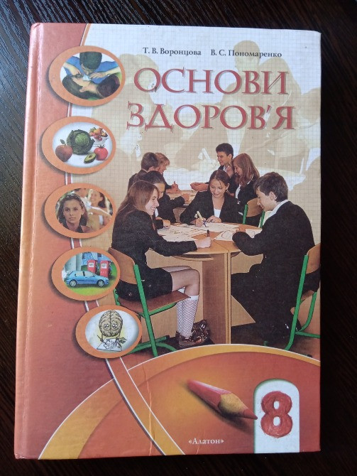 Основи здоров'я. 8 клас. Львов - изображение 1