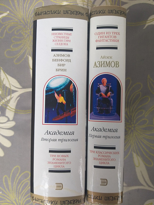 Айзек Азимов Академия Комплект 2 Трилогии шедевры фантастики Запорожье - изображение 6
