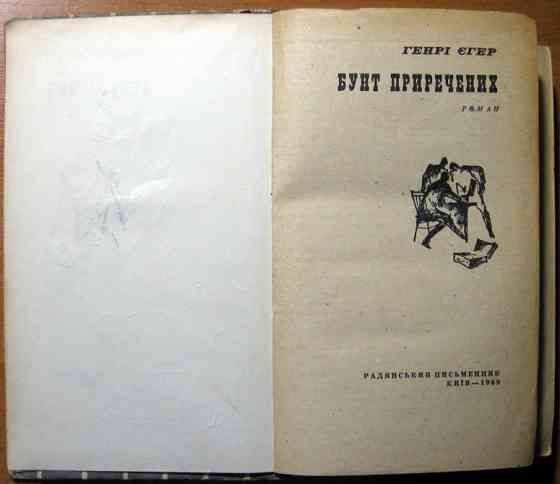 Бунт приречених. (Роман). Генрі Єгер Богодухів