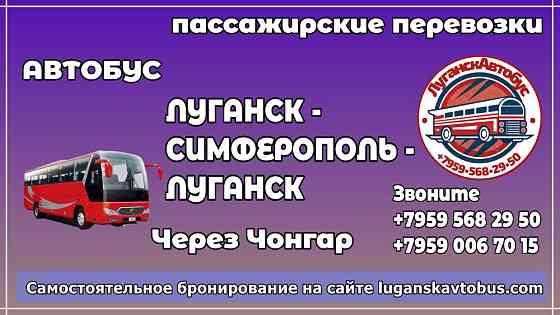 Пассажирские перевозки /автобус/ Луганск - Симферополь - Луганск. Луганськ
