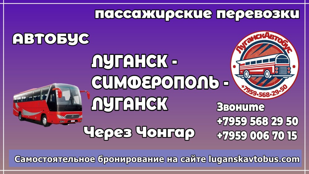 Пассажирские перевозки /автобус/ Луганск - Симферополь - Луганск. Луганськ - зображення 1