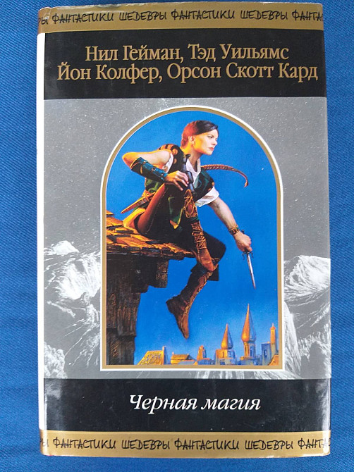 Нил Гейман антология Чёрная магия Шедевры фантастики Запоріжжя - зображення 1