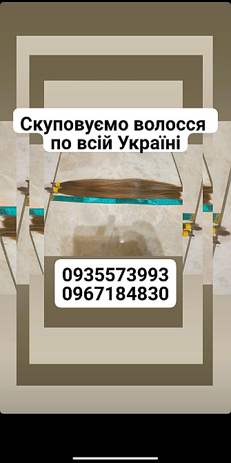 Продать волосы, куплю волосся по всій Україні -0935573993,0967184830 Київ - зображення 1