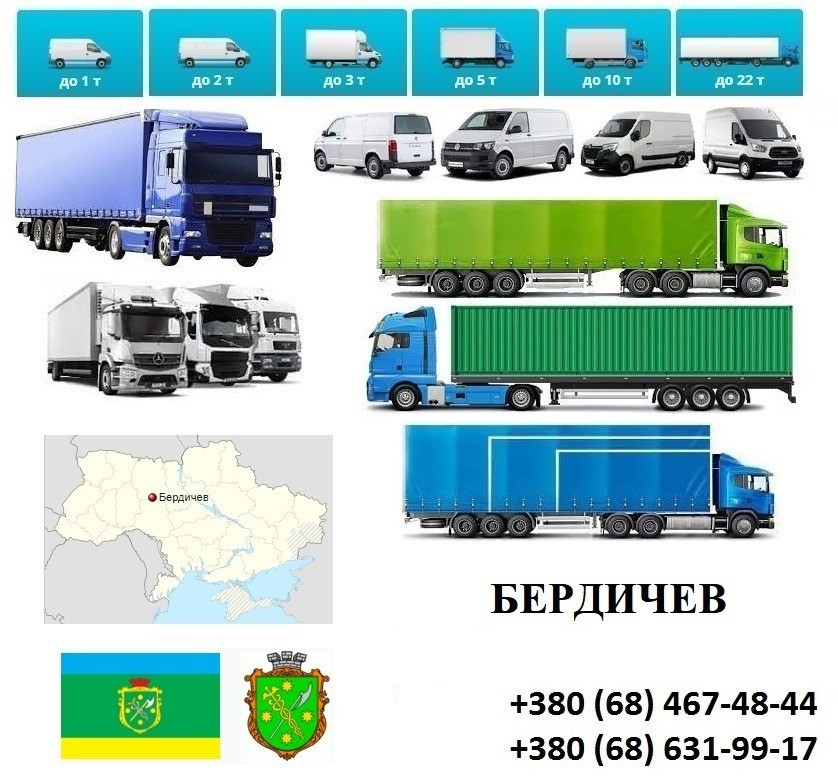 Грузоперевозки Бердичев Фуры 5, 10, 20, 22тонны UA-Европа БН с НДС Бердичів - зображення 1
