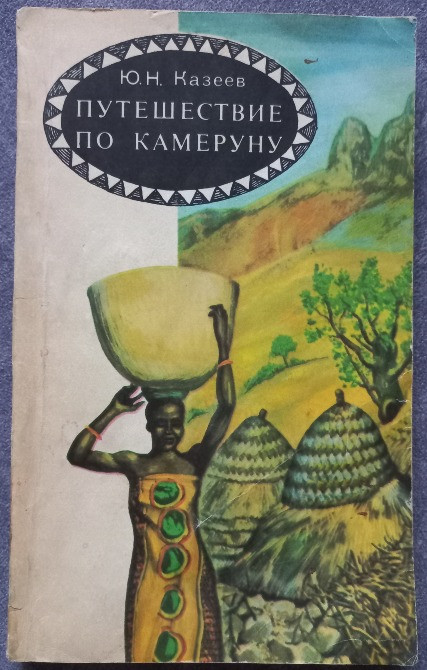 Путешествие по Камеруну. Ю.Н. Казеев Харків - зображення 1