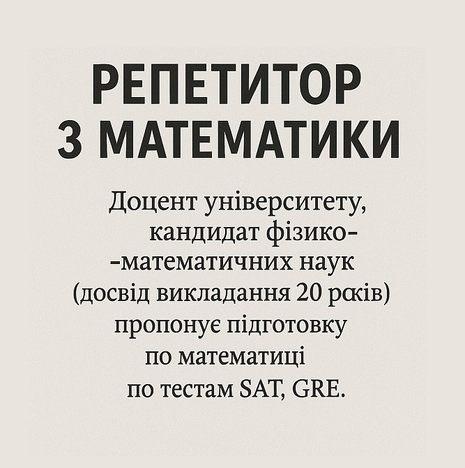 Репетитор з математики Днепр - изображение 1