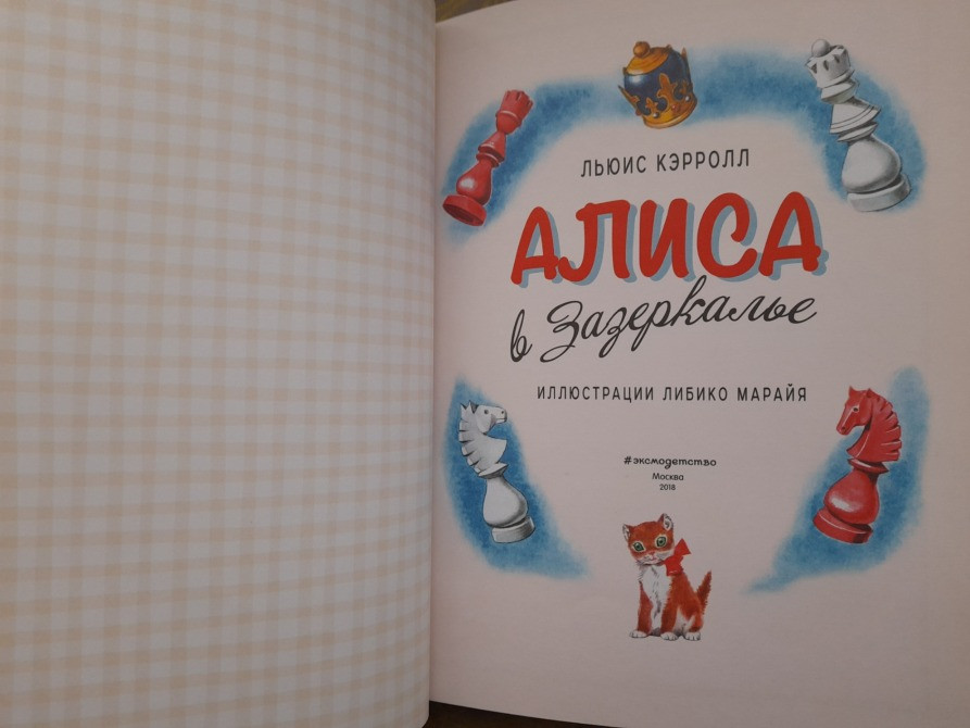 Льюис Кэрролл Алиса в Зазеркалье художник Марайя сказки приключения Запоріжжя - зображення 2