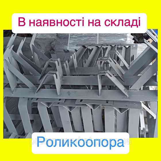 Роликоопора под ленту 650 Днепр