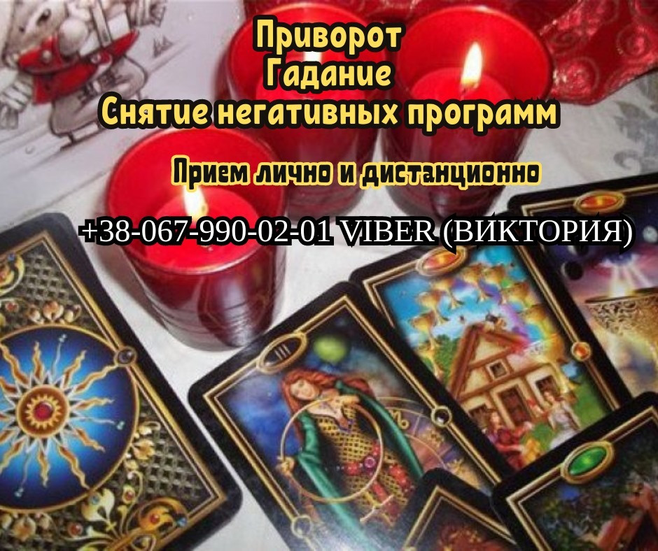 Гадание в Одессе. Приворот на любовь Одесса. Снятие порчи в Одессе. Одеса - зображення 1