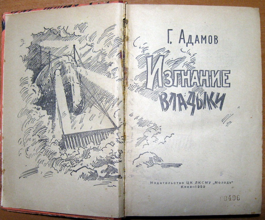 Изгнание владыки. Г.Адамов Богодухів - зображення 2