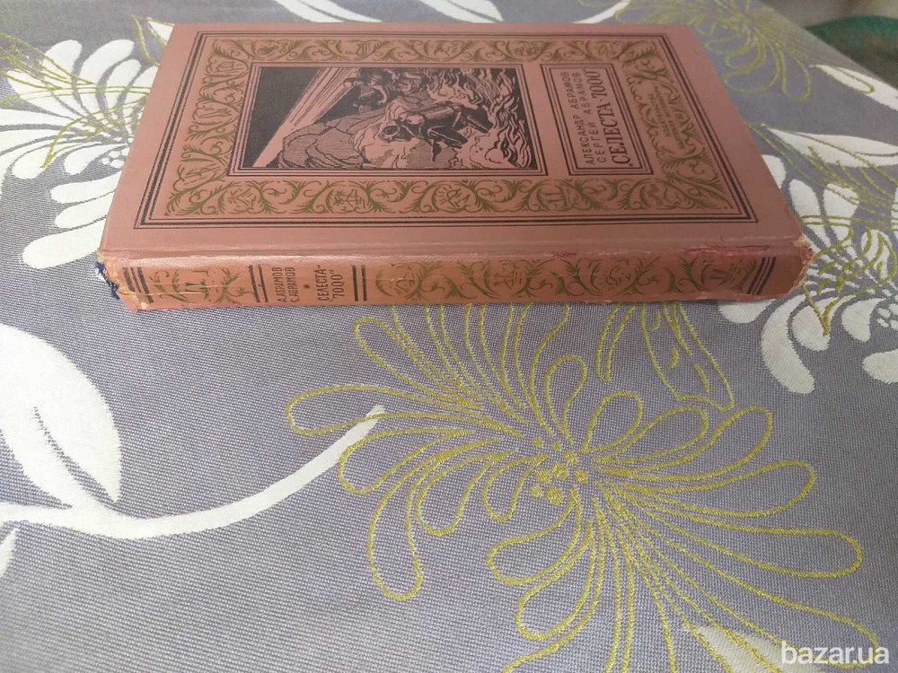 Абрамовы Селеста 7000 БПНФ рамка библиотека приключений фантастики Запоріжжя - зображення 9