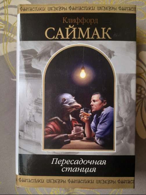 Клиффорд Саймак Пересадочная станция Шедевры фантастики Запорожье - изображение 1