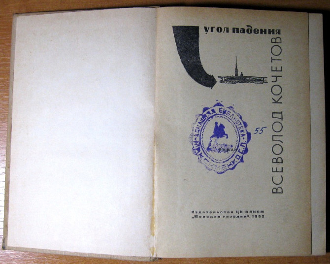 Угол падения. Всеволод Кочетов Богодухів - зображення 1