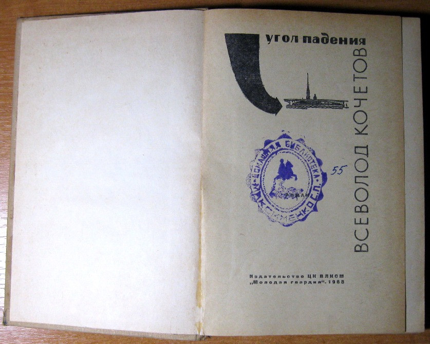 Угол падения. Всеволод Кочетов Богодухов - изображение 1