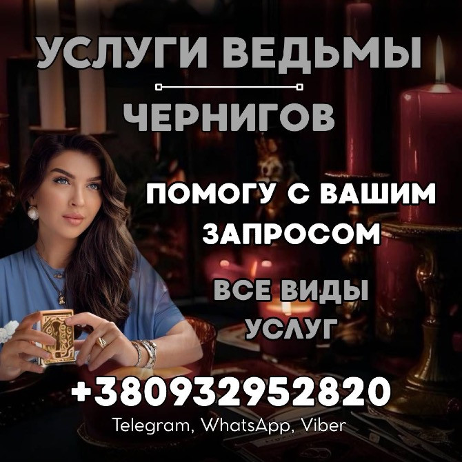 Услуги ведьмы Чернигов. Помощь в достижении целей. Помощь опытного мага Чернігів - зображення 1