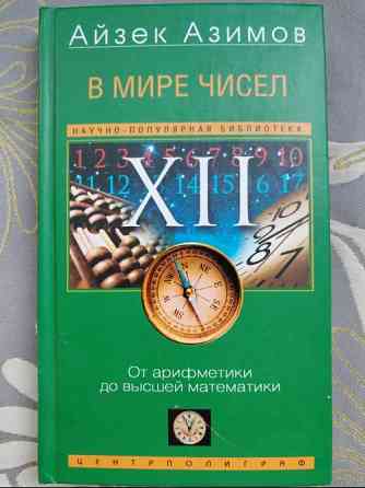 Айзек Азимов В мире чисел. От арифметики до высшей математики Запоріжжя