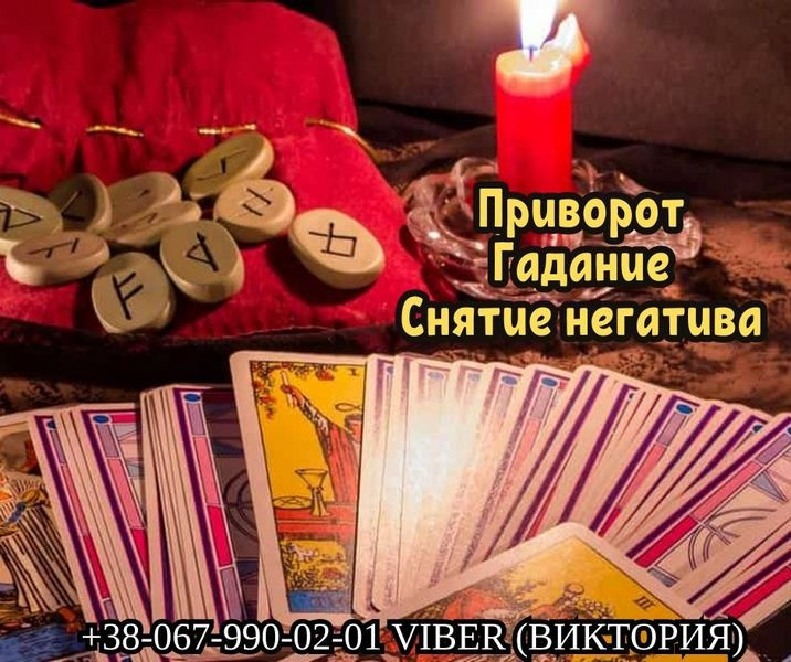 Гадалка Черкассы. Очистка от негатива Черкассы. Любовный приворот Черкассы. Черкассы - изображение 1