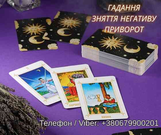 Любовна магія Івано-Франківськ. Повернути коханого. Ворожіння і зняття негативу. Киев