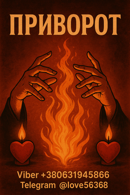 Привороты. Возвращаю мужа, жену, влюбляю в вас того, кто вам нравится. Киев - изображение 1