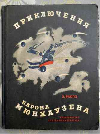 Э. Распэ Приключения барона Мюнхаузена 1965 сказка Запорожье