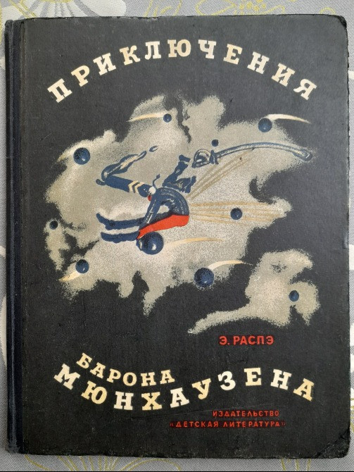 Э. Распэ Приключения барона Мюнхаузена 1965 сказка Запорожье - изображение 1