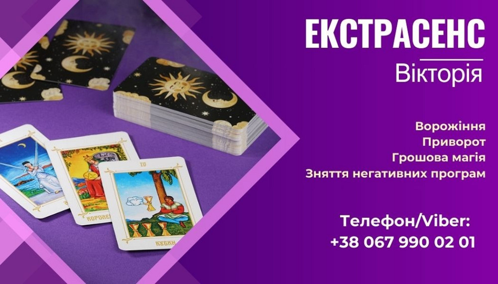 Послуги екстрасенса: любовний приворот, зняття порчі, ворожіння. Киев - изображение 1