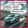Бердянск - Луганск. Пассажирские перевозки. Бердянськ