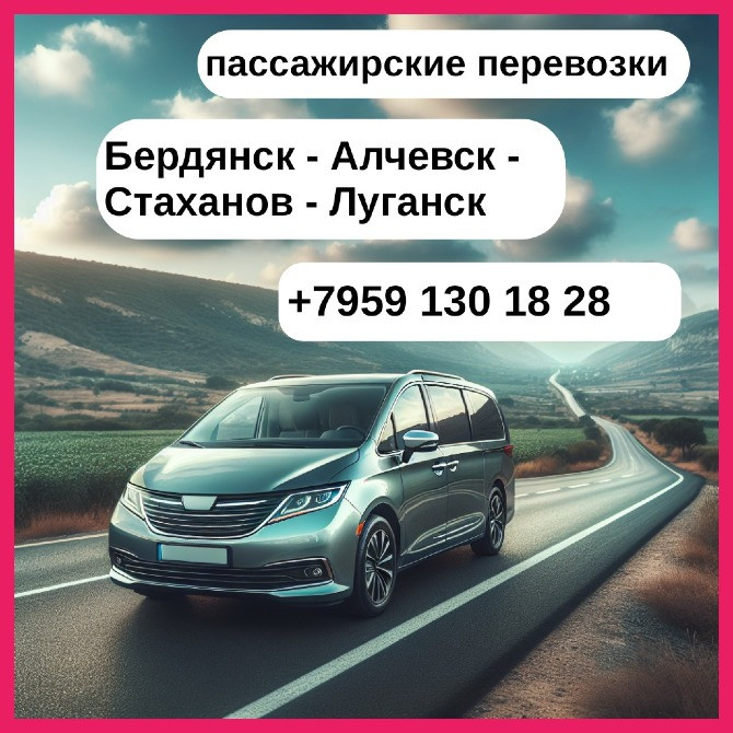 Бердянск - Луганск. Пассажирские перевозки.