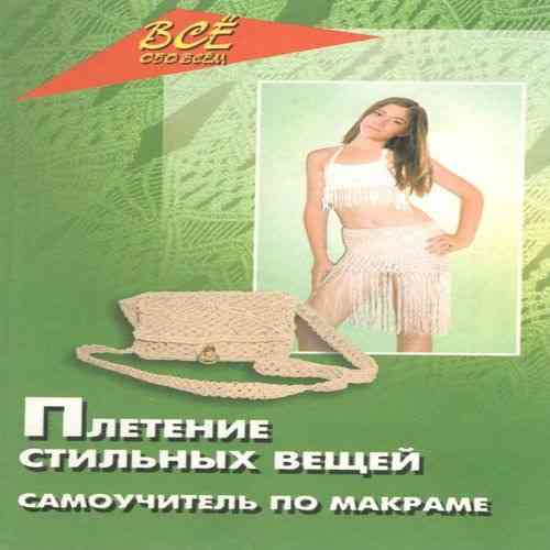 Самовчитель з макроми. Книга Кривий Ріг