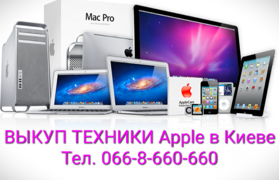 Куплю / Скупка / Выкуп техники Apple iPhone, iPad, MacBook, iMac Киев Киев