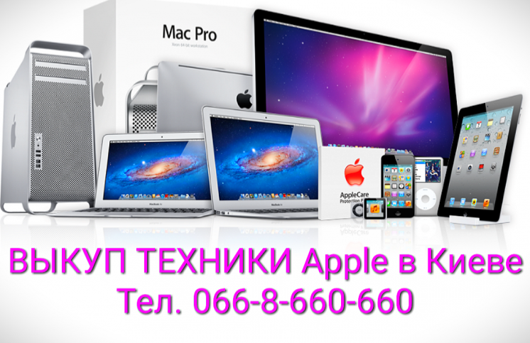 Куплю / Скупка / Выкуп техники Apple iPhone, iPad, MacBook, iMac Киев Киев - изображение 1