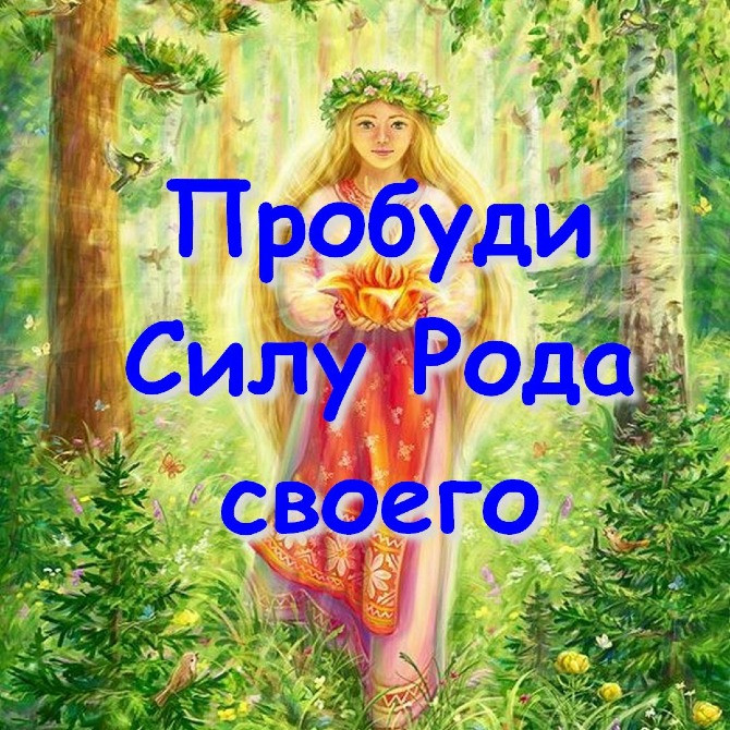 Пробуждаю Силу Рода, родовую память и связь с Родом. Дистанционно, в любой точке мира! Киев - изображение 1