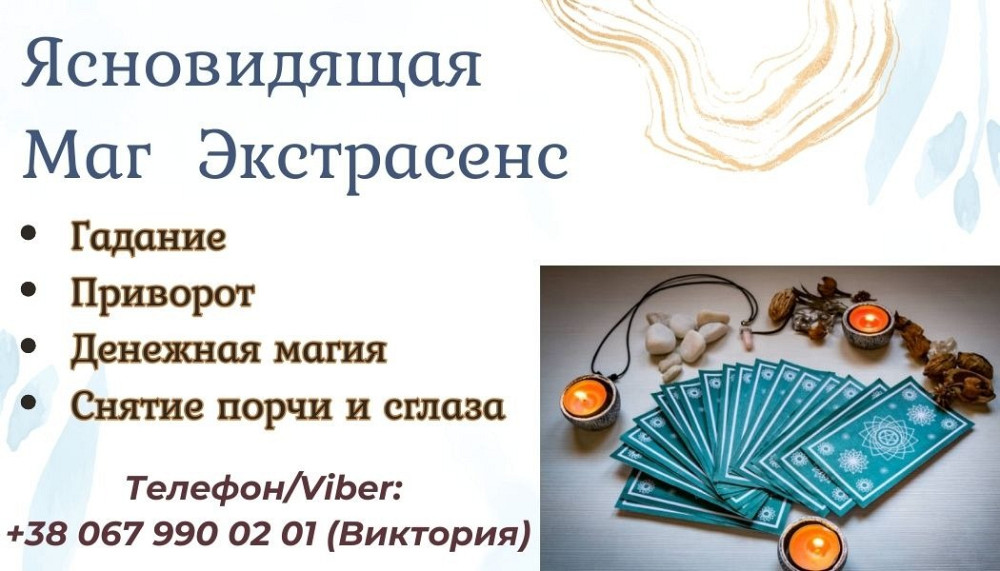 Любовная магия: приворот, воссоединение семьи, гадание на любовь. Житомир - зображення 1