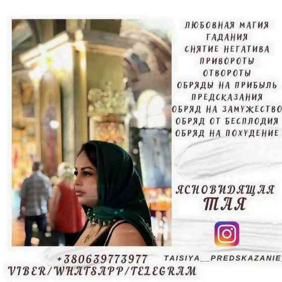 Потомственная гадалка, ясновидящая, целительница Таисия Київ