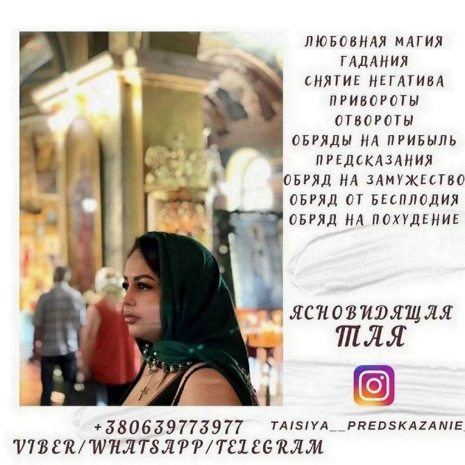 Потомственная гадалка, ясновидящая, целительница Таисия Киев - изображение 1