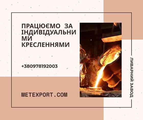 Лиття сталі та чавуну «під ключ» з гарантією якості Кам'янське (Дніпродзержинськ)