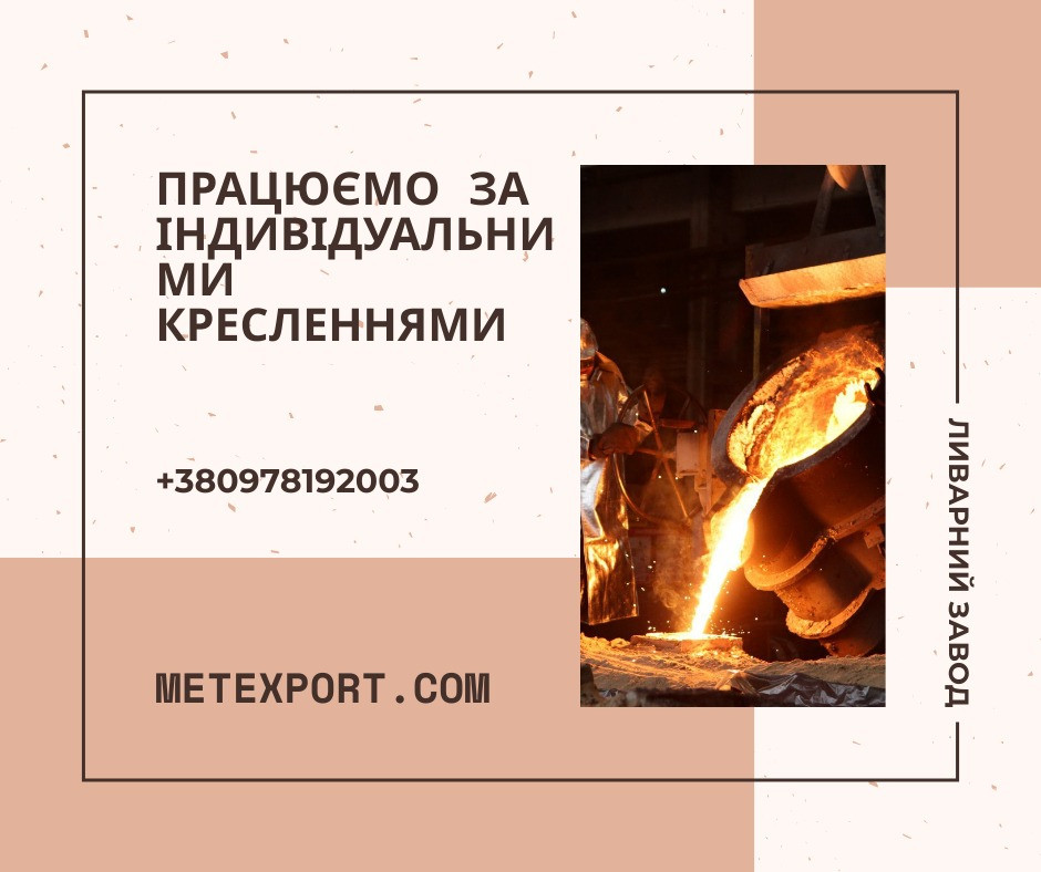 Лиття сталі та чавуну «під ключ» з гарантією якості Кам'янське (Дніпродзержинськ) - зображення 1