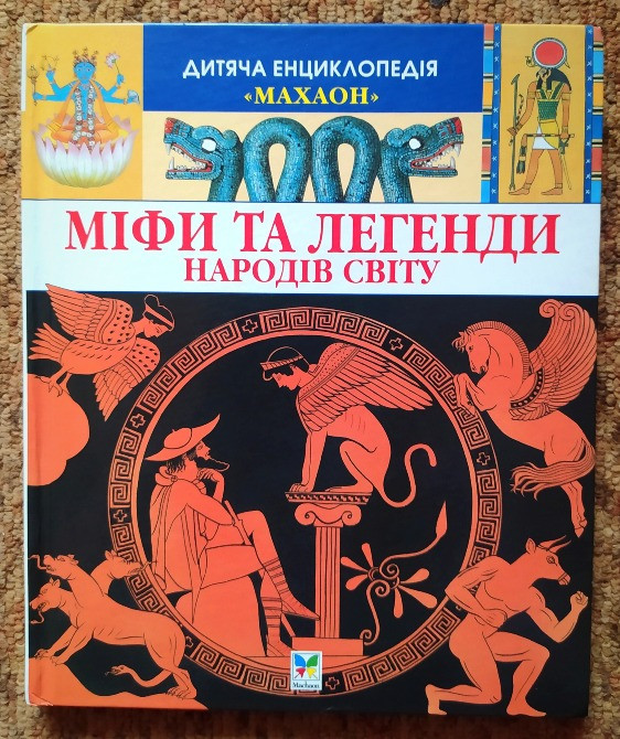 Міфи та легенди народів світу Турійськ - зображення 1