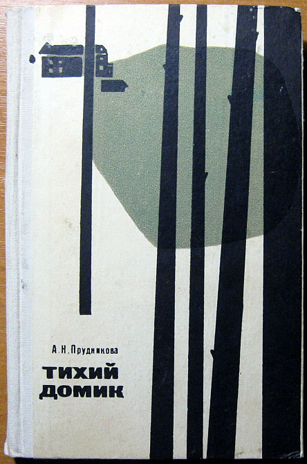 Тихий домик. (Художественно-документальная повесть). А.Н.Прудникова Богодухів - зображення 1