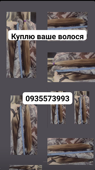 Продати волосся Київ,-куплю волосся в Україні 24/7-0935573993-volosnatural Киев - изображение 1