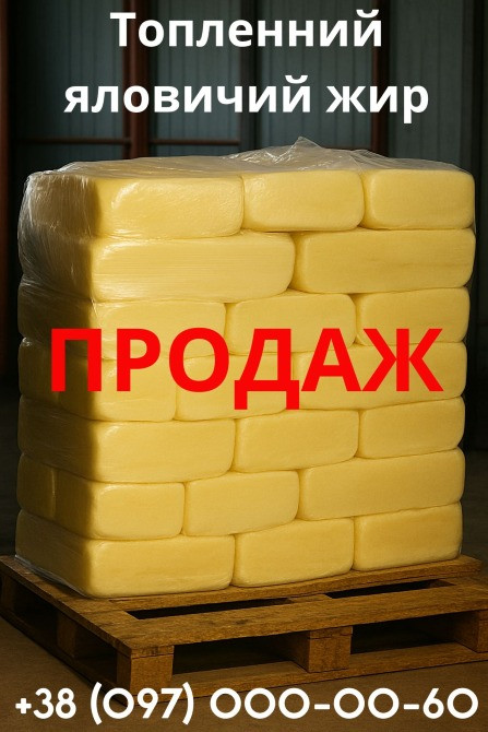 Продам яловичий топлений жир Кривий Ріг - зображення 1