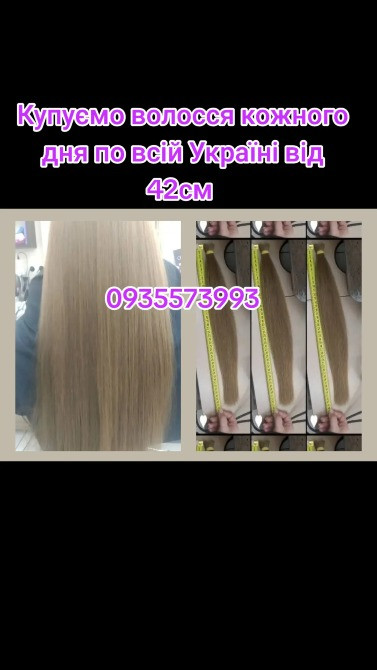 Купуємо волосся кожного дня по всій Україні від 42см -0935573993 Дніпро - зображення 1