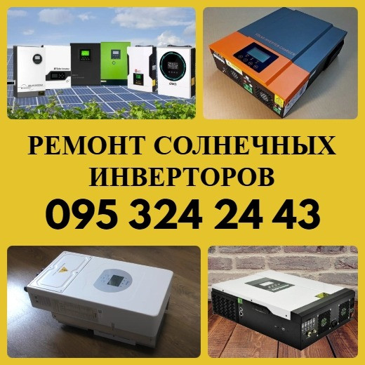 Ремонт Инвертора Гибридного ( Солнечного, вся Украина ) Дніпро - зображення 1