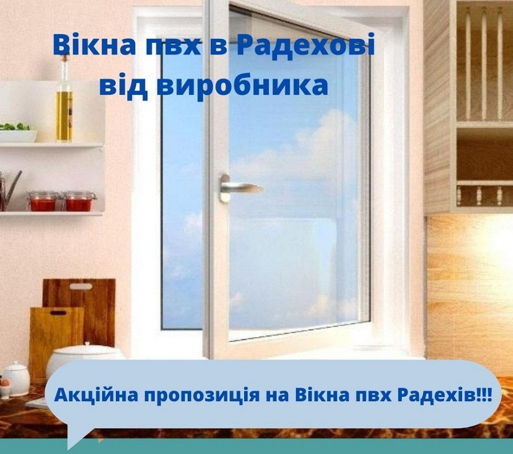 Вікна пвх Радехів Радехов - изображение 2