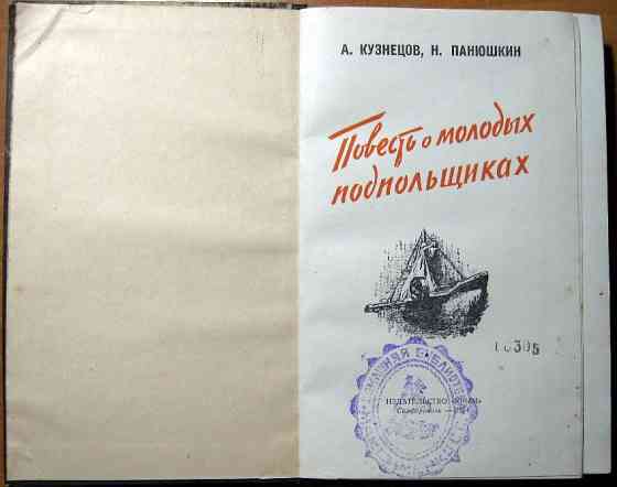 Повесть о молодых подпольщиках. А. Кузнецов, Н. Панюшкин Богодухів